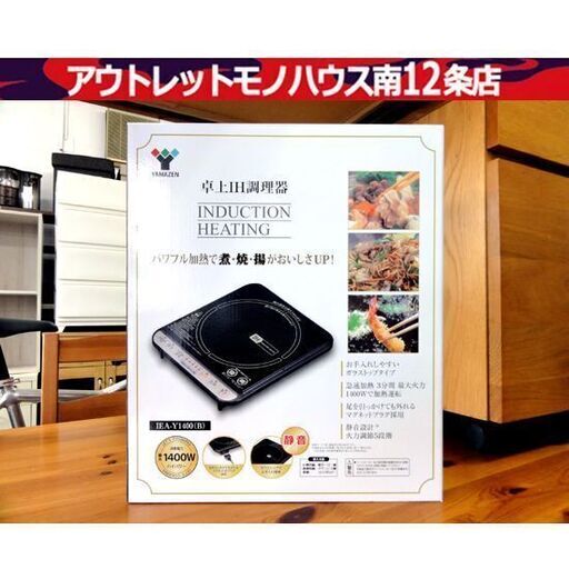 新品 IHクッキングヒーター YAMAZEN 山善 ヤマゼン 卓上IH調理器 1口 卓上コンロ 卓上 IEA-Y1400(B) ブラック 黒 札幌市 中央区 南12条