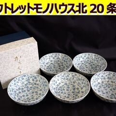 ☆たち吉 からくさ 小鉢 5点セット 食器 白 橘吉 直径約13...