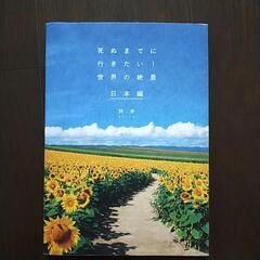 無料！　死ぬまでに行きたい！世界の絶景　日本編