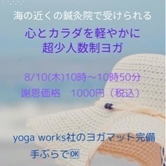 8/10(木)開催【心とカラダを軽やかに　超少人数制ヨガ】
