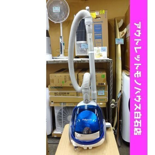 パナソニック サイクロン掃除機 2010年製 MC-M9A クリーナー ブルー Panasonic 掃除機 札幌市 白石区 東札幌