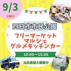 【四日市最大級イベント】9/3(日)フリーマーケット＆マルシェ＆キッチンカー★★の画像