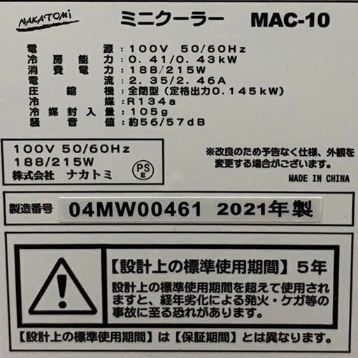 NAKATOMI/ナカトミ ミニクーラー MAC-10 スポットクーラー 2021年製 キッチンなどに 付属品あり 美品