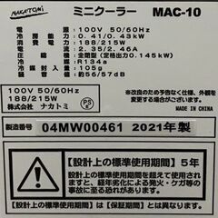 NAKATOMI/ナカトミ ミニクーラー MAC-10 スポットクーラー 2021年製 