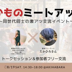 【20~30代限定】わかものミートアップ〜同世代同士の交流イベント〜