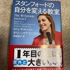 【最終価格】スタンフォードの自分を変える教室　文庫本