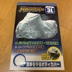 バイクカバー3Lサイズ