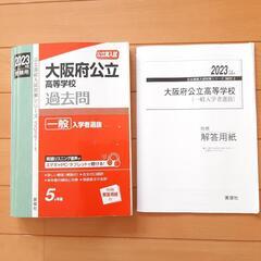 大阪府公立高等学校2023年度　赤本　過去問
