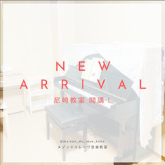 【生徒募集・尼崎】プレピアノ | ピアノ | 声楽レッスン | ボイトレ 《メゾンドゥレーヴ音楽教室》 の画像
