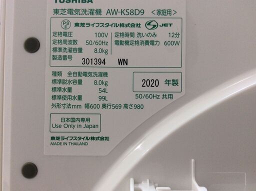 (10/23受渡済)YJT7314【TOSHIBA/東芝 8.0㎏洗濯機】美品 2020年製 ZABOON AW-KS8D9 家電 洗