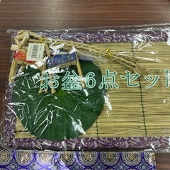 お盆セットの画像