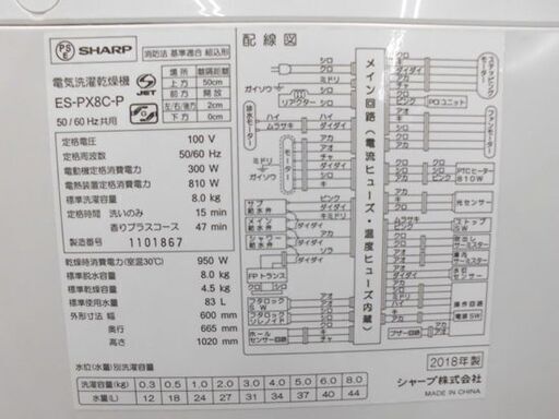 洗濯乾燥機 8kg 2018年製 シャープ ES-PX8C-P SHARP 乾燥4.5kg 洗濯機 乾燥機能付き 札幌 西野店