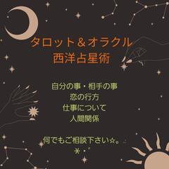 タロット・オラクル・西洋占星術で占います
