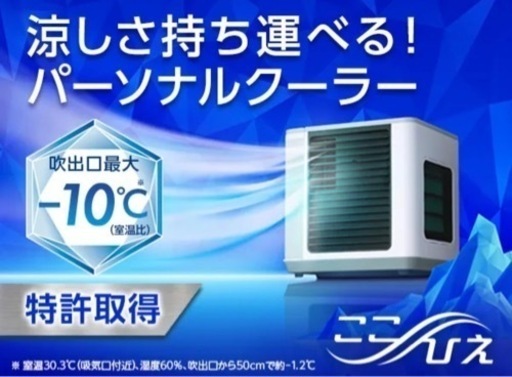 【新品】ここひえR4  卓上扇風機 冷風扇  特許取得