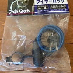 【取引終了】自転車ワイヤーロック
