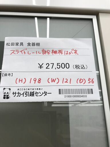 ★ジモティ割あり★ 松田家具 食器棚 白 H198×W121×D56 クリーニング済み KJ2483