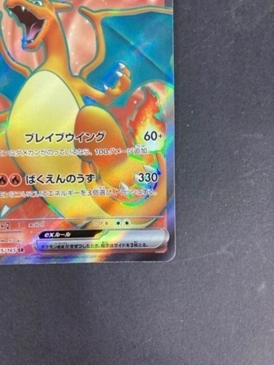 ポケモンカード　リザードンex  185/65  SR ポケカ リサイクルショップ宮崎屋 住吉店23.8.3F