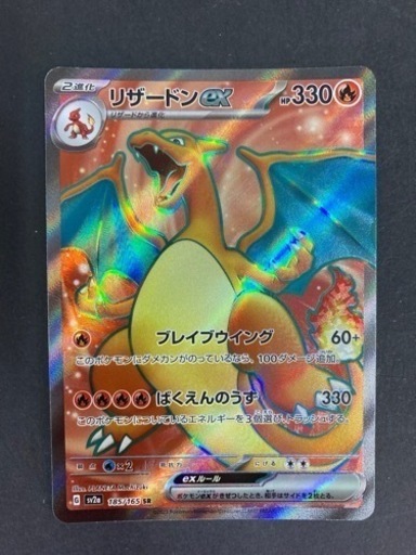 ポケモンカード　リザードンex  185/65  SR ポケカ リサイクルショップ宮崎屋 住吉店23.8.3F
