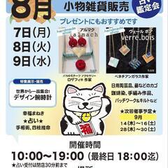 作家の手作りアクセサリー展示販売☆同時開催占い