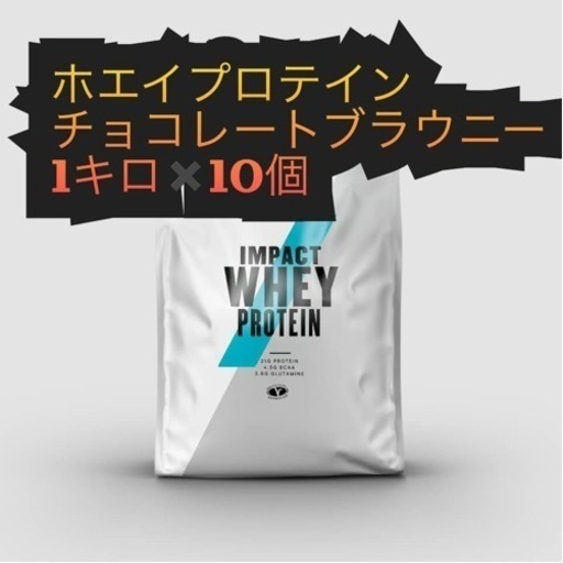 マイプロテイン ホエイプロテイン1キロ　10個分