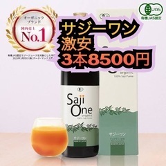 サジーワン900ミリ　オーガニック　3本