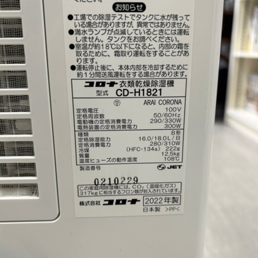 【衣類乾燥除湿機】【コロナ】2022年製★6ヶ月保証付き　クリーニング済み【管理番号10308】