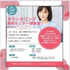 【無料】心のお悩みカウンセリングモニター【ZOOM】８月ご予約受...