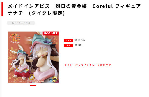 【新品未開封】メイドインアビス　烈日の黄金郷　Coreful フィギュア　ナナチ　(タイクレ限定)