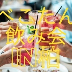 8/11祝17:00-20:00 柏のべこたんで牛タンパーティ