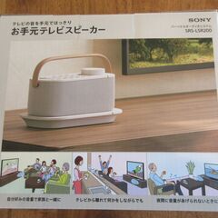 SONY　お手元テレビスピーカー　SRS-LSR200