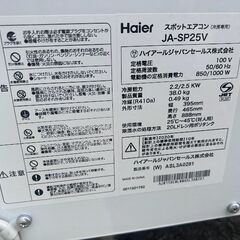 ハイアール 暑さ対策！床置型 業務用大型スポットエアコン ★JA-SP25V 中古・美品！ 移動式エアコン・ スポットクーラー ・ 工場・ 現場  札幌近郊配送無料！の画像