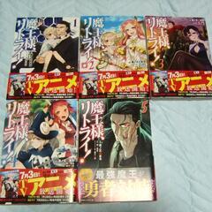魔王様、リトライ! 5巻セット & 魔王様、リトライ！R 6巻セットの画像