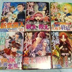 魔王様、リトライ! 5巻セット & 魔王様、リトライ！R 6巻セットの画像