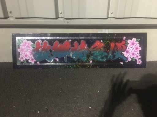 特注製作プレート最終値下げ！今月末まで！