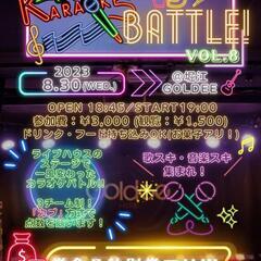 残り1名‼️【8/30(水)夜🌛】ライブハウスでカラオケバトル🎤🔥