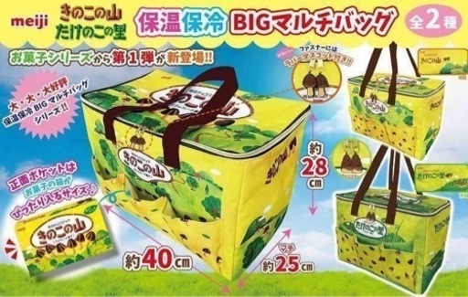 新品 未使用 未開封 meiji きのこの山 たけのこの里 保温 保冷バッグ