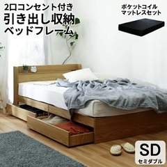 セミダブル　収納フレーム付き　マットレス付