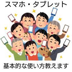 スマホ・タブレットの基本的な使い方を教えます