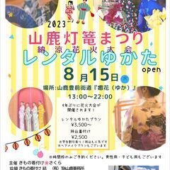 2023山鹿灯篭まつり納涼花火大会『レンタルゆかた』『ゆかたお着...
