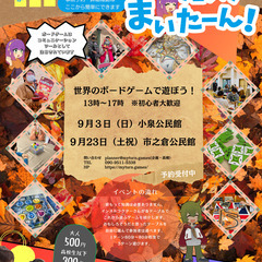 秋のボードゲーム祭り！楽しさを詰め込もう！～ボードゲームフェスタ...