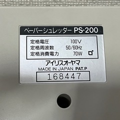 アイリスオーヤマ製 電動ペーパーシュレッダーPS-200中古美品の画像