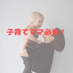 子育てママ必見！我が子を守る細胞科学❤ 