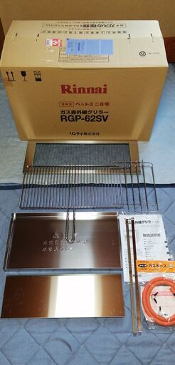 リンナイ グリラー ペットミニ RGP-62SV 2023年2月製 LPガス