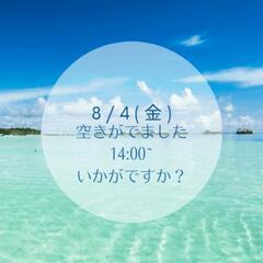 本日14:00以降いかがですか？