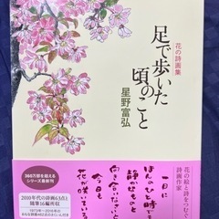 星野富弘　花の詩画集🪷　「足で歩いた頃のこと」