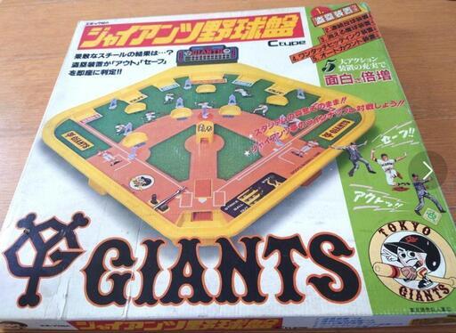1976年製 ジャイアンツ野球盤 レトロ