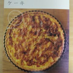 『お惣菜ケーキ キッシュ、パイ、ケーク・サレ、ブレッド…』荻田尚...