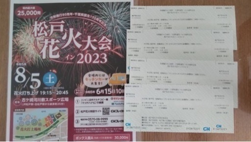 松戸花火大会チケット　4枚
