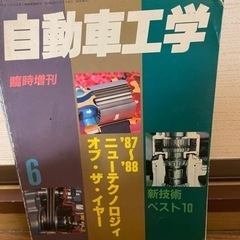 自動車工学 臨時増刊 '86〜'87 '87〜'88 '93〜'94ニューテクノロジー・オブ・ザ・イヤー 新技術ベストテン 3冊セット の画像