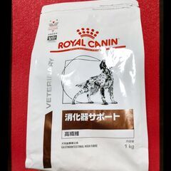 ドッグフード　ロイヤルカナン犬用消化器サポート１ｋｇ